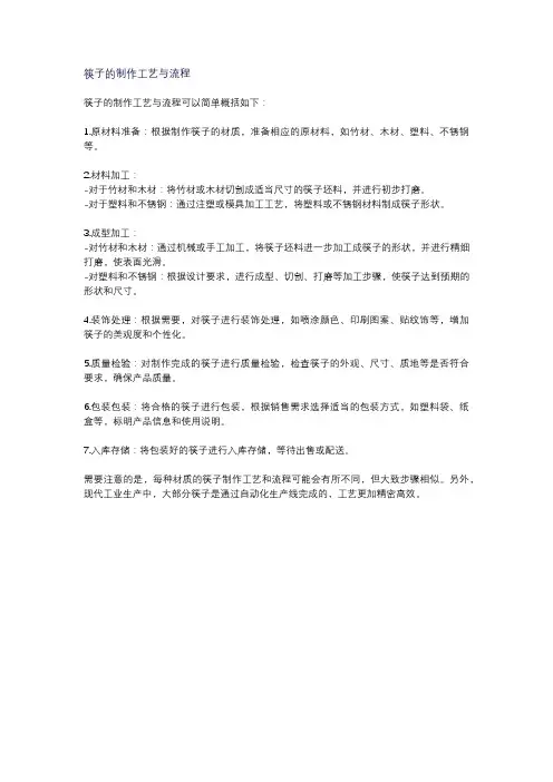 筷子的制作工艺与流程