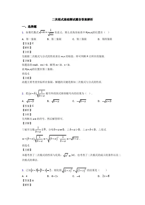二次根式基础测试题含答案解析