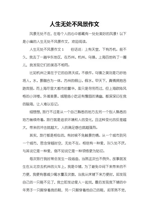 人生无处不风景作文