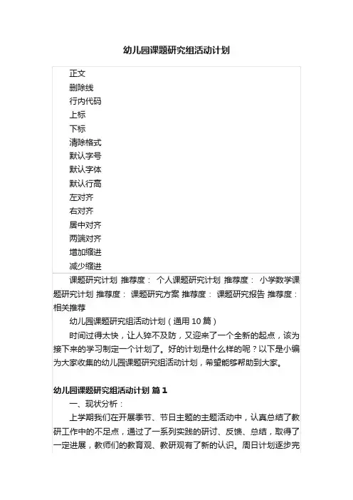 幼儿园课题研究组活动计划