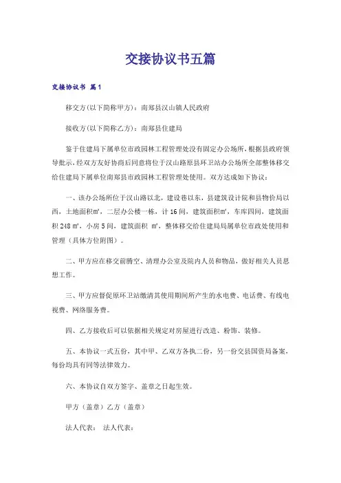 交接协议书五篇