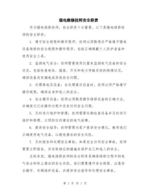 强电维修技师安全职责
