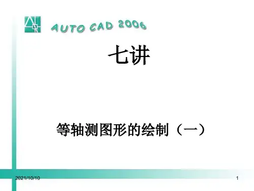 CAD等轴测图的绘制,适用于初学者,简单实用