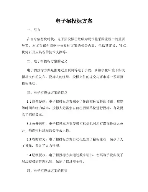 电子招投标方案