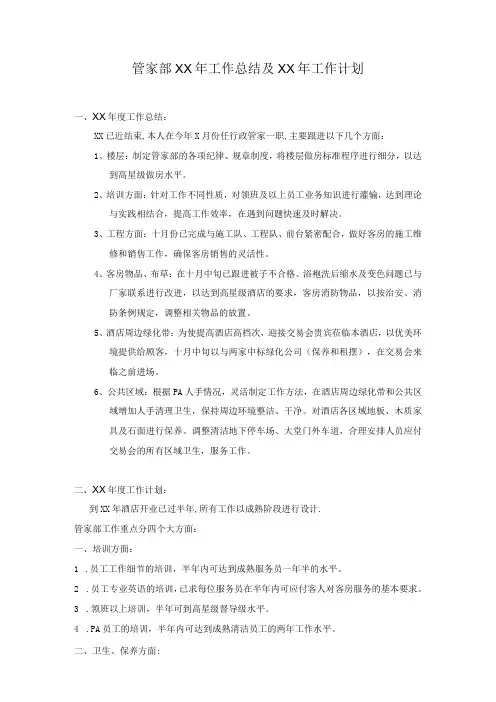 管家部工作总结及计划