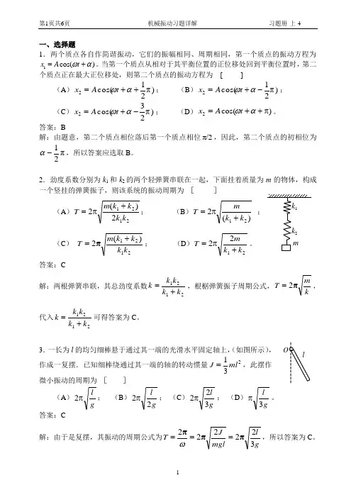 江苏科技大学大学物理习题之-机械振动习题详解