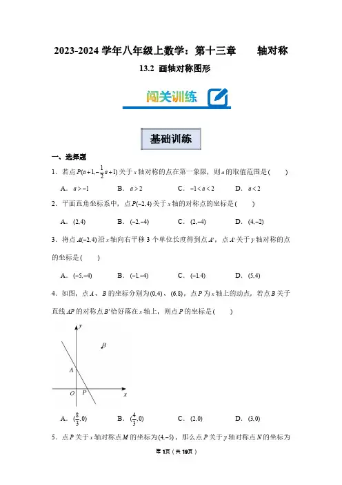2023-2024学年八年级上学期数学：画轴对称图形(附答案解析)