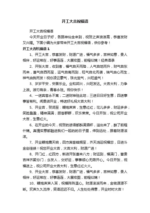 开工大吉祝福语