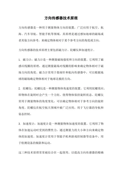 方向传感器技术原理