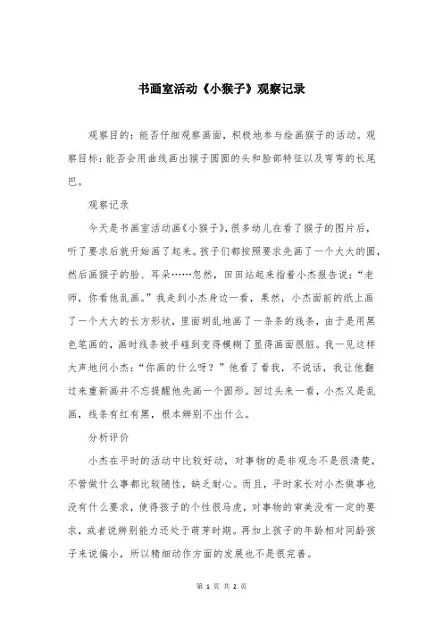 书画室活动《小猴子》观察记录