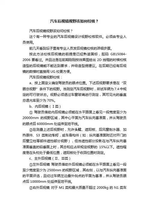 汽车后视镜视野该如何校核？