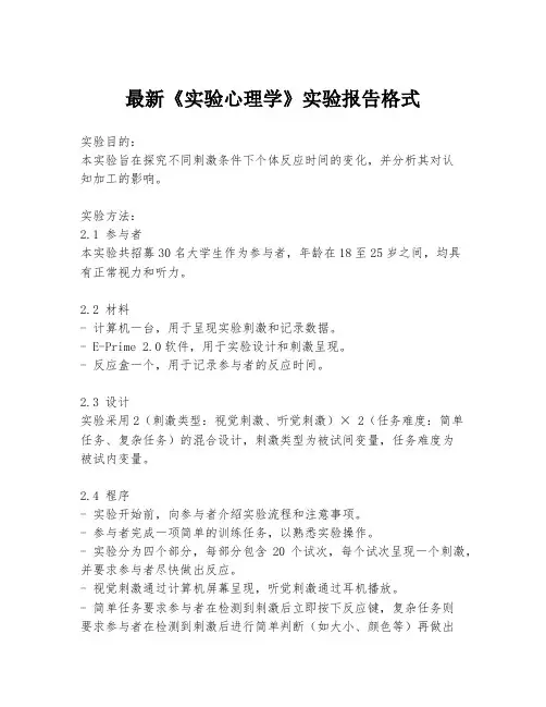 最新《实验心理学》实验报告格式