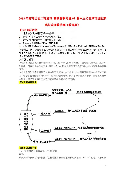 高考历史二轮复习 精品资料专题07 资本主义世界市场的形成与发展教学案(教师版)