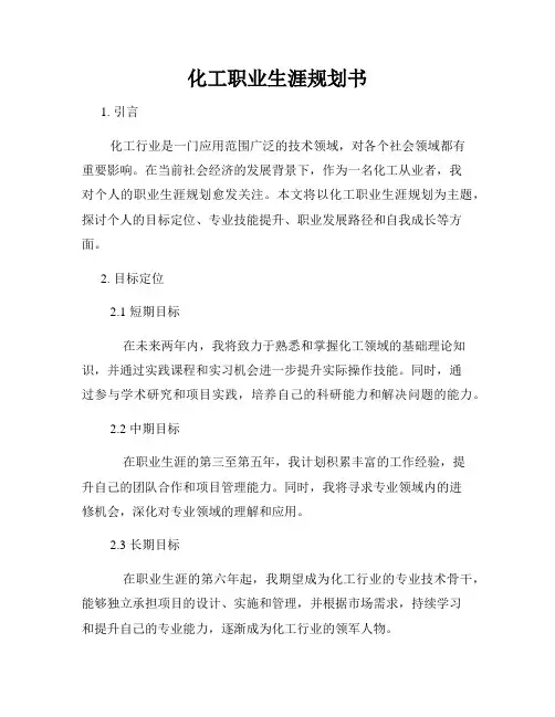 化工职业生涯规划书