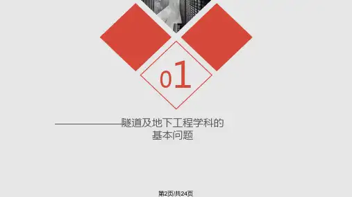 隧道及地下工程的基本问题及其研究进展.pptx