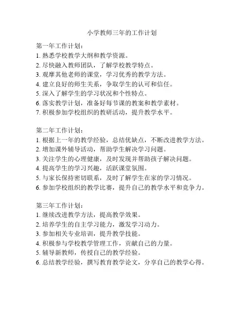 小学教师三年的工作计划