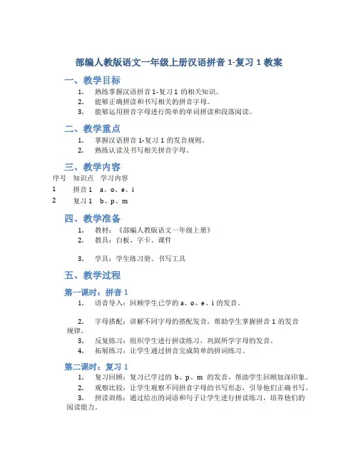 部编人教版语文一年级上册汉语拼音1-复习1教案