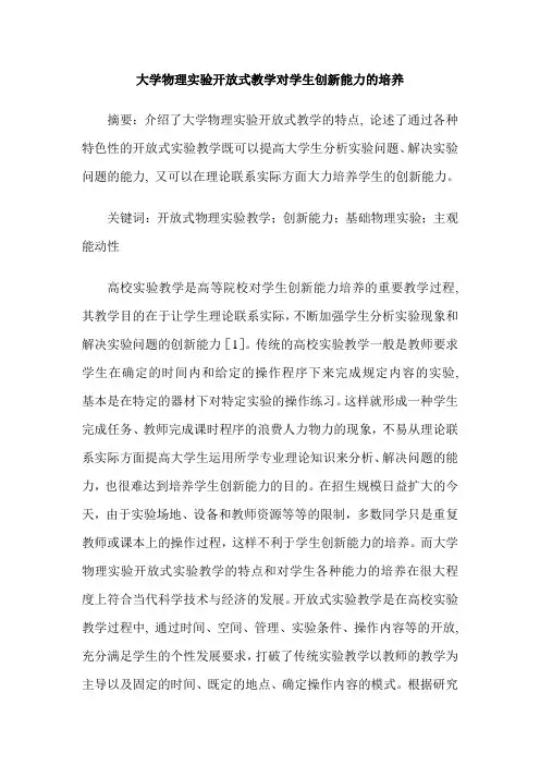 大学物理实验开放式教学对学生创新能力的培养