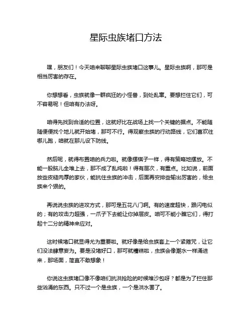 星际虫族堵口方法