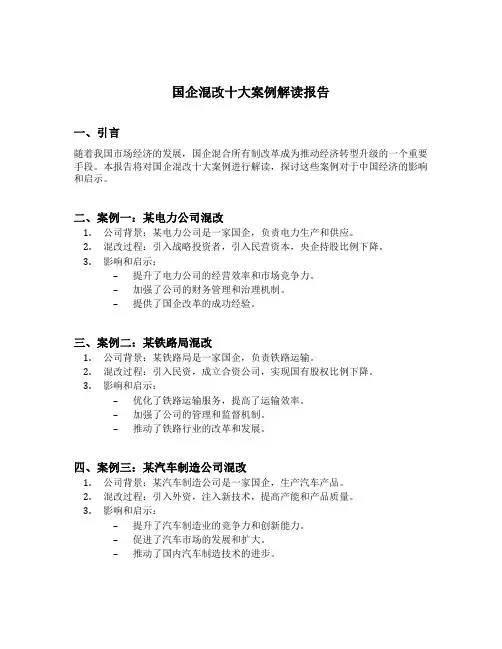 国企混改十大案例解读报告范文怎么写