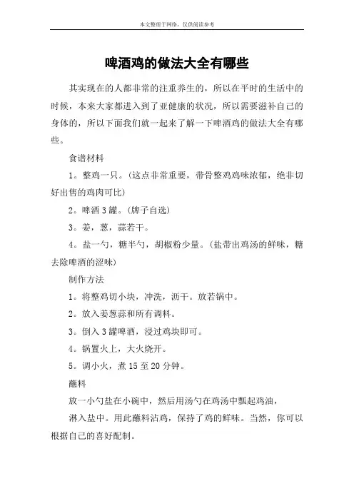 啤酒鸡的做法大全有哪些