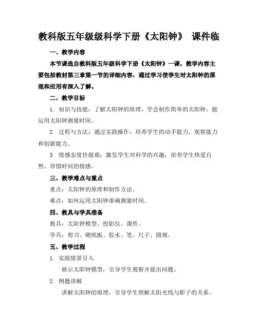 教科版五年级级科学下册《太阳钟》课件临(2)