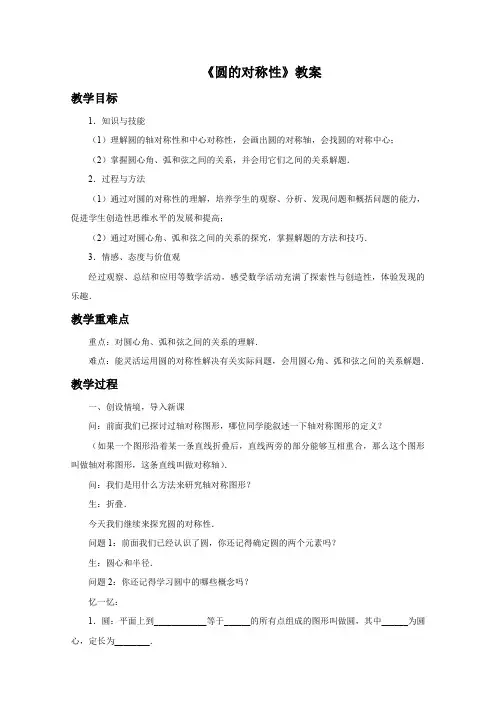 《圆的对称性》教案