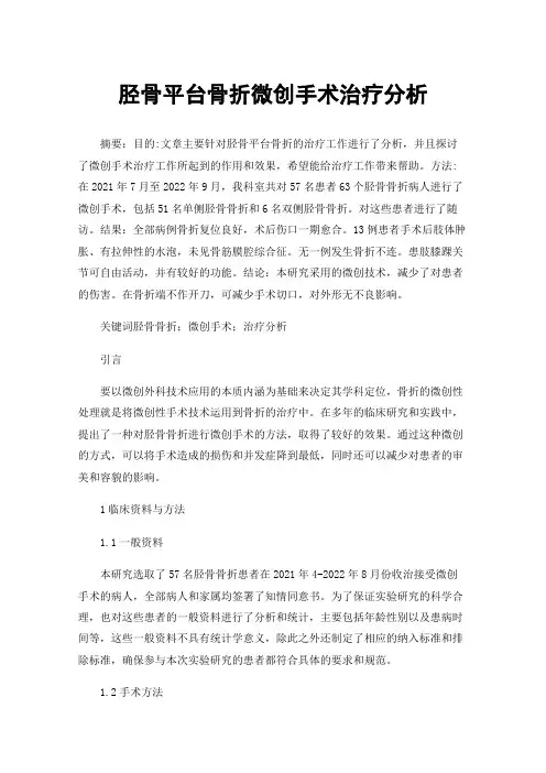 胫骨平台骨折微创手术治疗分析