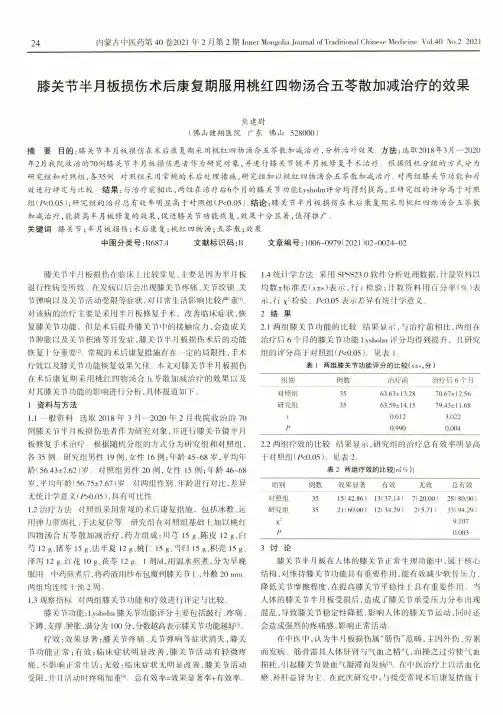 膝关节半月板损伤术后康复期服用桃红四物汤合五苓散加减治疗的效果