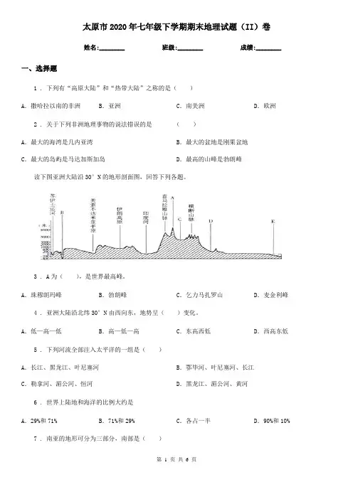 太原市2020年七年级下学期期末地理试题(II)卷