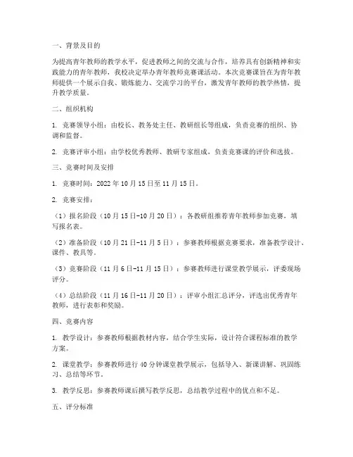 青年教师竞赛课的工作计划