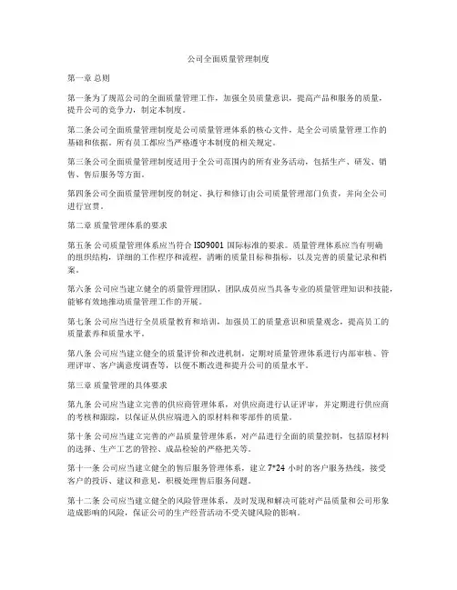 公司全面质量管理制度