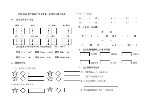 2019-2020年二年级下册语文第一至四单元练习试卷