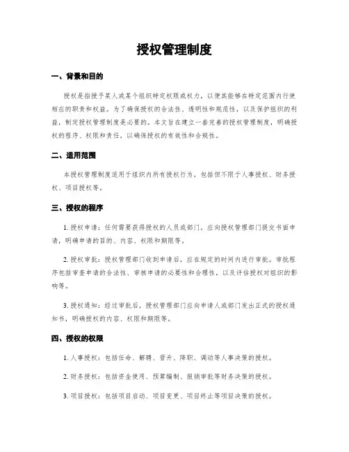 授权管理制度