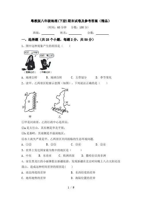 粤教版八年级地理(下册)期末试卷及参考答案(精品)