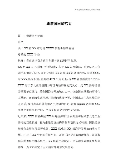 邀请函回函范文
