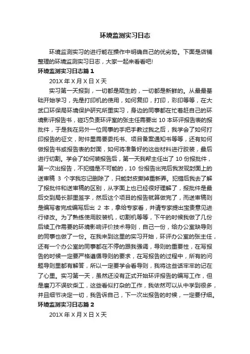 环境监测实习日志