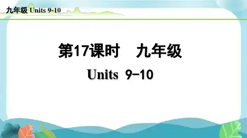 中考总复习冀教英语17-第17课时  九年级 Units9-10(精练册)