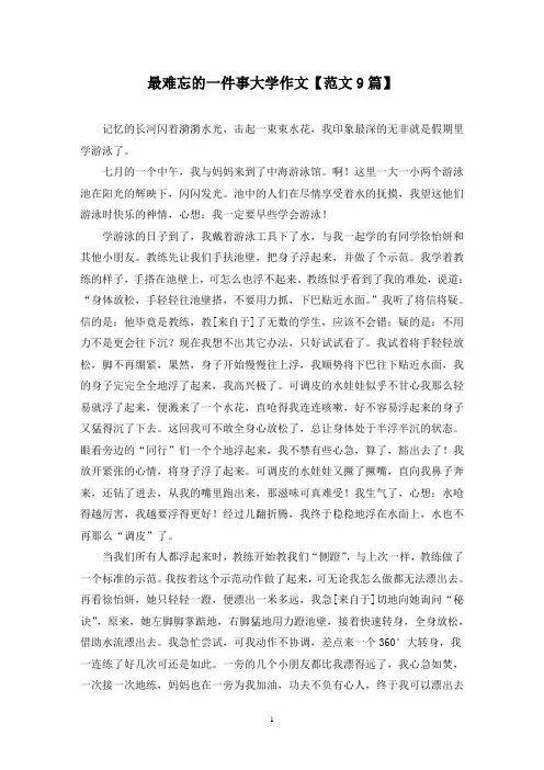 精选最难忘的一件事大学作文【范文9篇】