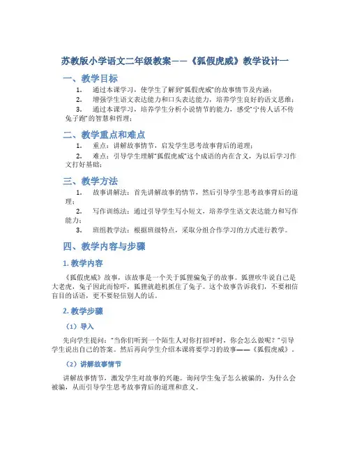 苏教版小学语文二年级教案——《狐假虎威》教学设计一