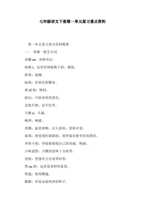 七年级语文下册第一单元复习重点资料