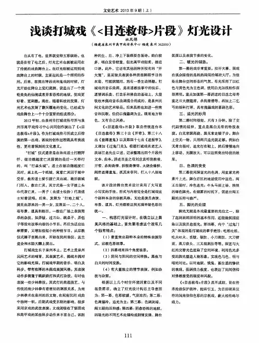 浅谈打城戏《〈日连救母〉片段》灯光设计