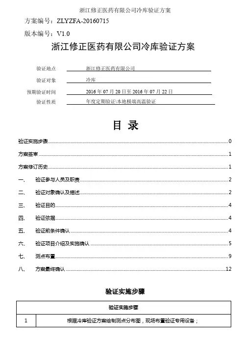 浙江修正医药有限公司冷库验证方案