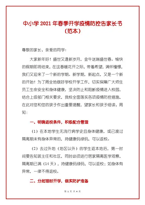 中小学2021年春季开学疫情防控告家长书(范本)