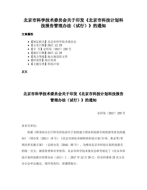 北京市科学技术委员会关于印发《北京市科技计划科技报告管理办法（试行）》的通知