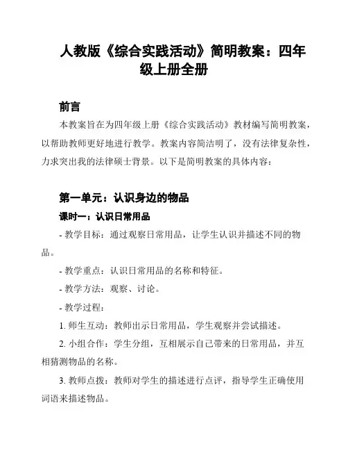 人教版《综合实践活动》简明教案：四年级上册全册