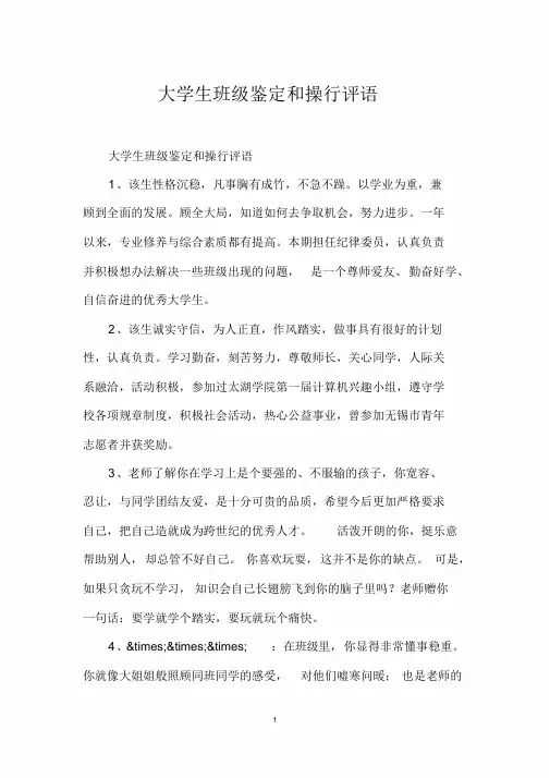 大学生班级鉴定和操行评语