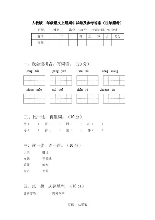人教版二年级语文上册期中试卷及参考答案(往年题考)