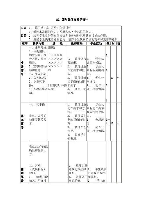 小学体育教学设计-徒手操、游戏：改换目标