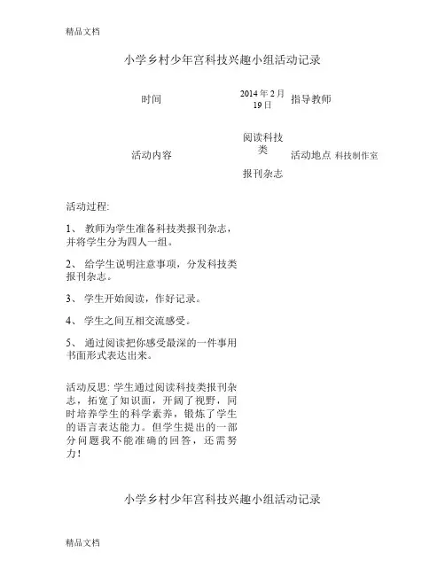 乡村少年宫科技兴趣小组活动记录--讲课稿